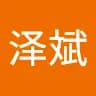 泽斌 王