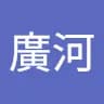 廣河 佐藤