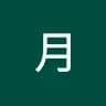 月 明