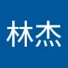 林杰 李