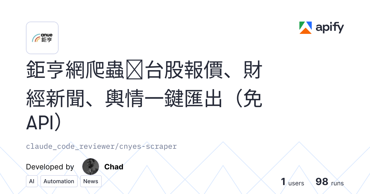 鉅亨網爬蟲|台股即時報價、財經新聞匯出(免 API) API in Python · Apify